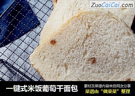 一键式米饭葡萄干面包