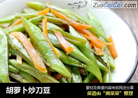 胡萝卜炒刀豆