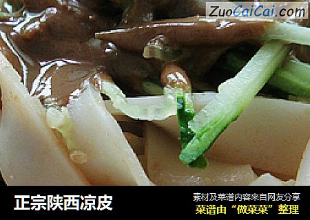 正宗陕西凉皮