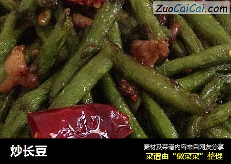 炒长豆