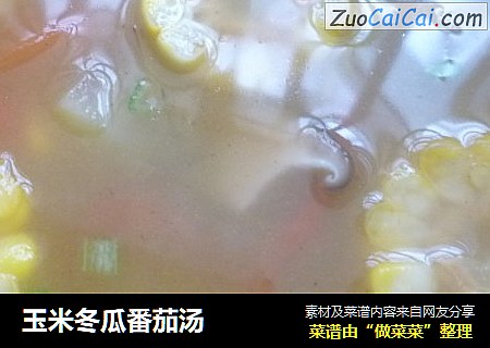 玉米冬瓜番茄汤