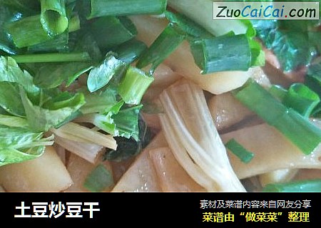 土豆炒豆干