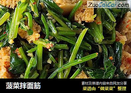 菠菜拌面筋