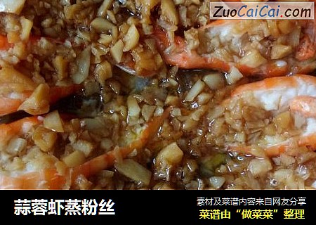 蒜蓉虾蒸粉丝