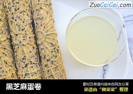 黑芝麻蛋卷