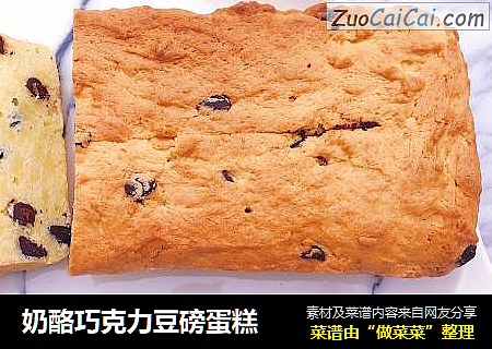 奶酪巧克力豆磅蛋糕