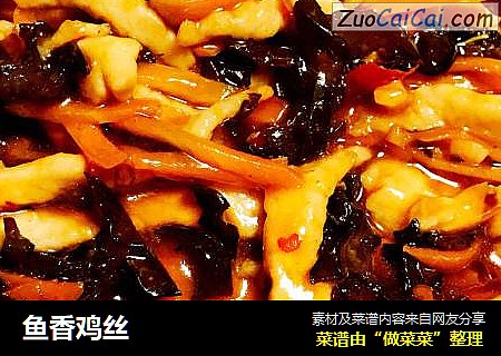 鱼香鸡丝