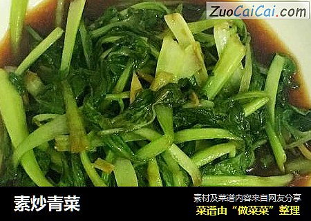素炒青菜