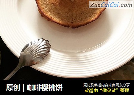 原创 | 咖啡樱桃饼