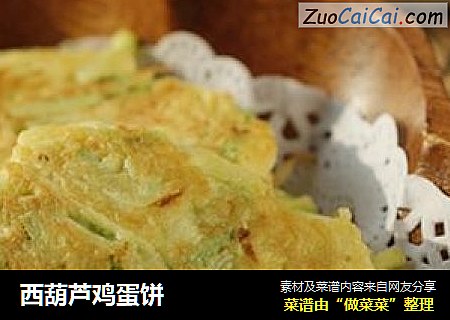 西葫芦鸡蛋饼