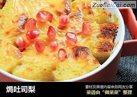 焗吐司梨