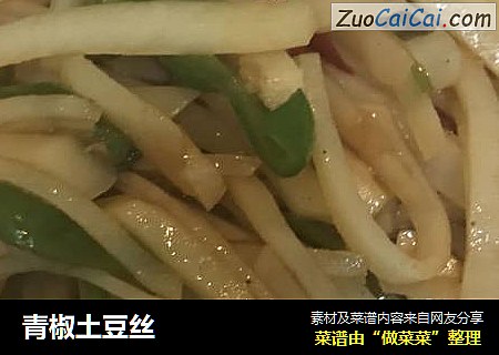 青椒土豆丝
