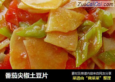 番茄尖椒土豆片