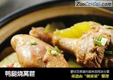 鸭腿烧莴苣