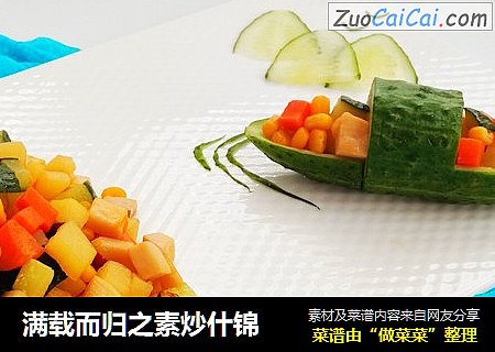 满载而归之素炒什锦