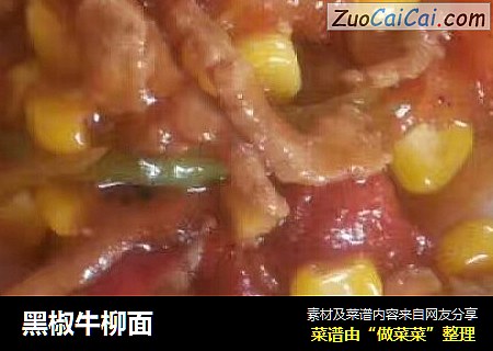 黑椒牛柳面