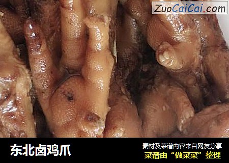 东北卤鸡爪