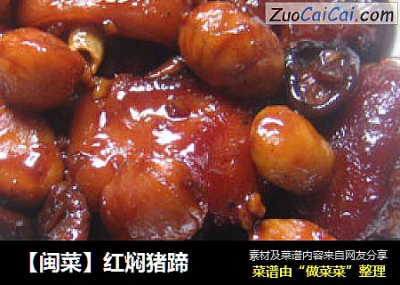 【闽菜】红焖猪蹄