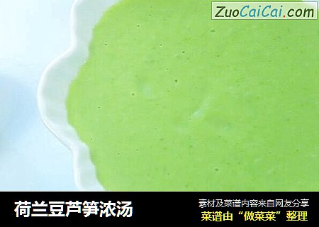 荷兰豆芦笋浓汤 