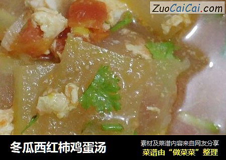 冬瓜西红柿鸡蛋汤