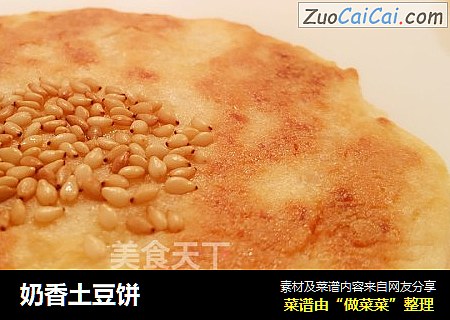 奶香土豆饼