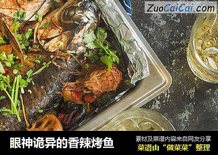 眼神诡异的香辣烤鱼