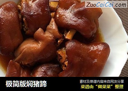 极简版焖猪蹄