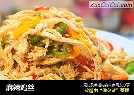 麻辣鸡丝