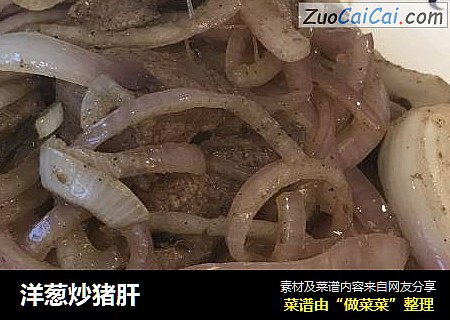 洋葱炒猪肝