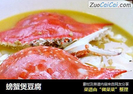 螃蟹煲豆腐