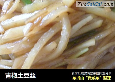 青椒土豆丝