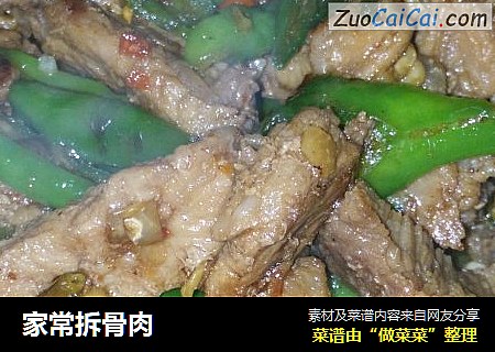 家常拆骨肉