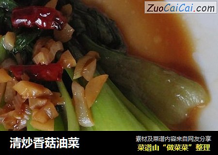 清炒香菇油菜