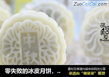零失败的冰皮月饼，不需要用到烤箱