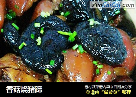香菇烧猪蹄