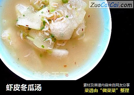 虾皮冬瓜汤