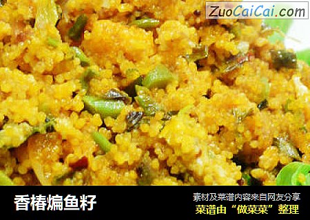 香椿煸鱼籽