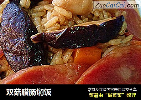 双菇腊肠焖饭