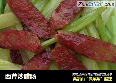 西芹炒腊肠