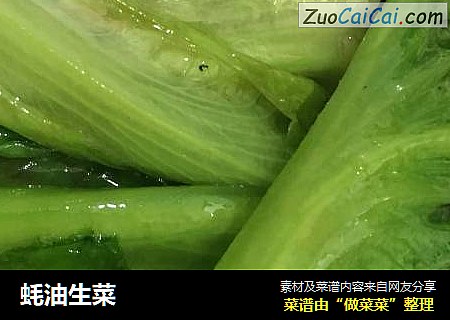 蚝油生菜