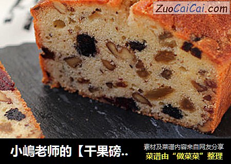 小嶋老师的［干果磅蛋糕］