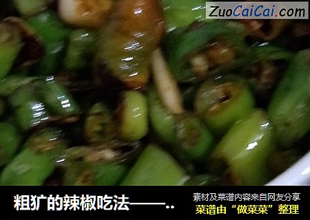 粗犷的辣椒吃法——黄豆酱炒辣椒