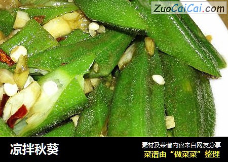 凉拌秋葵