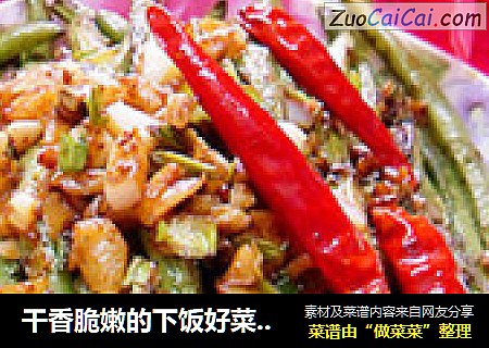 干香脆嫩的下饭好菜——蒜蓉干煸豆角