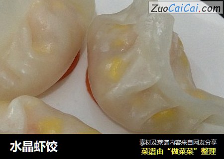 水晶虾饺