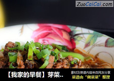 【我家的早餐】芽菜肉丝面