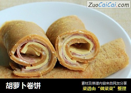 胡萝卜卷饼