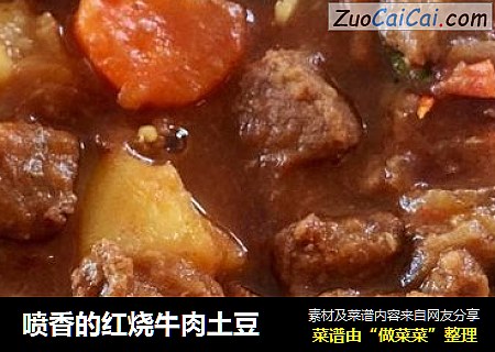 喷香的红烧牛肉土豆