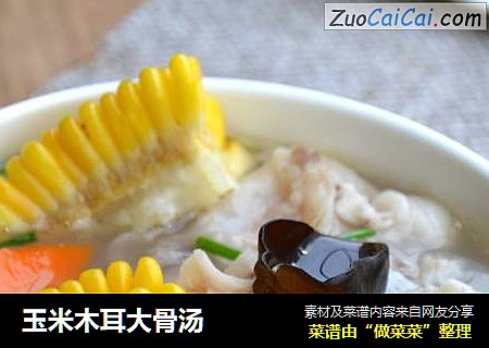 玉米木耳大骨汤