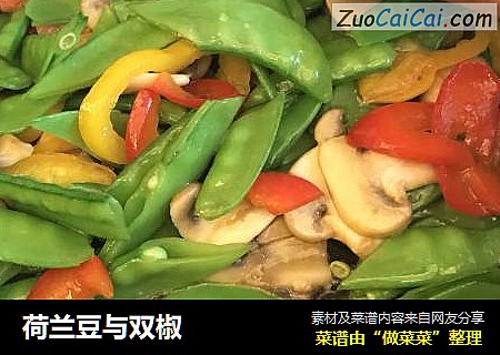 荷兰豆与双椒